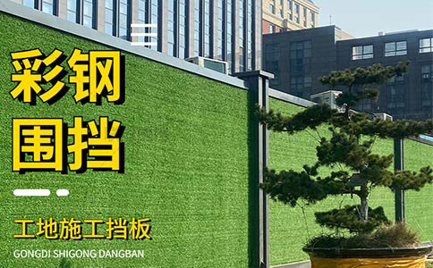 工地圍擋多少錢一米？影響價(jià)格的 5 大關(guān)鍵因素！